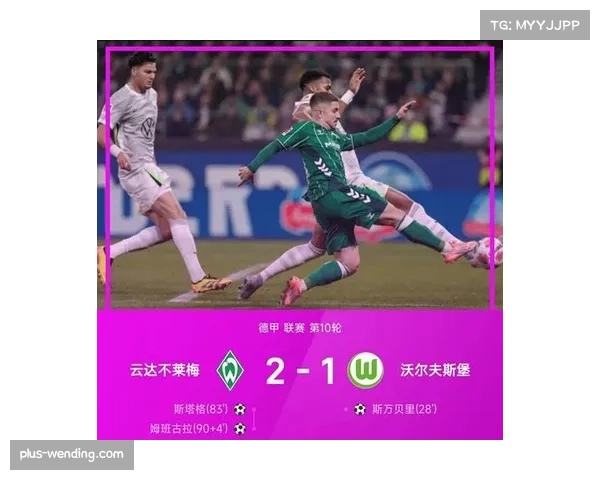 云达不莱梅2比1战胜沃尔夫斯堡 送对手连续客场失利